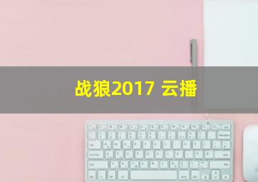 战狼2017 云播